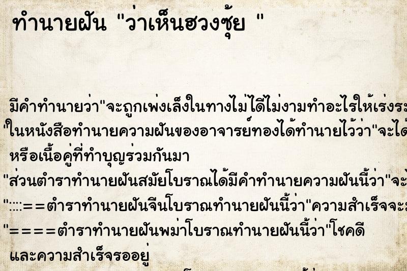 ทำนายฝันทำนายฝันว่าเห็นฮวงซุ้ย